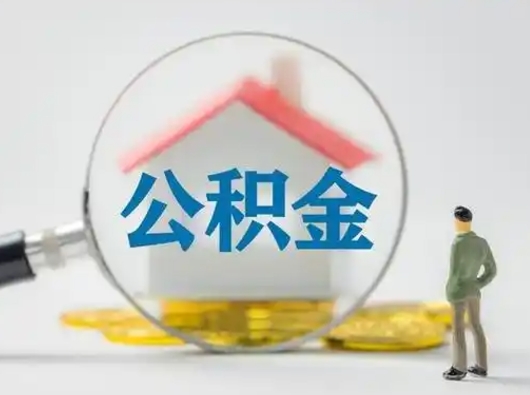 黔南取出个人公积金（怎么取个人公积金）